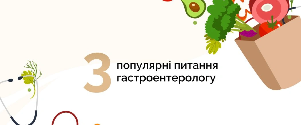Топ-3 популярні питання гастроентерологу: поради та інструкції